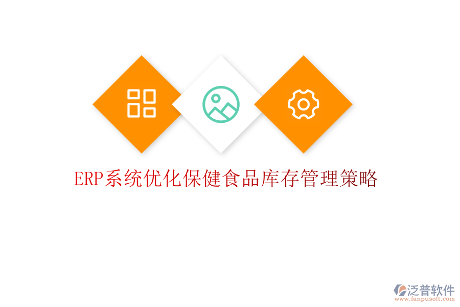 <a href=http://keekorok-lodge.com/fanpuerp/ target=_blank class=infotextkey><a href=http://keekorok-lodge.com/fanpuerp/ target=_blank class=infotextkey>erp系統(tǒng)</a></a>優(yōu)化保健食品庫(kù)存管理策略