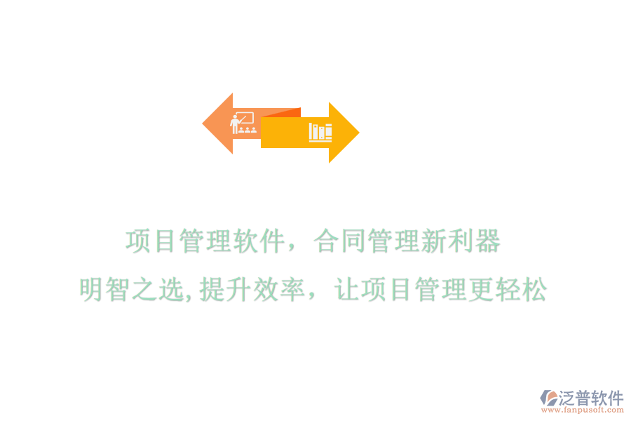 項目管理軟件，合同管理新利器，明智之選，提升效率，讓項目管理更輕松