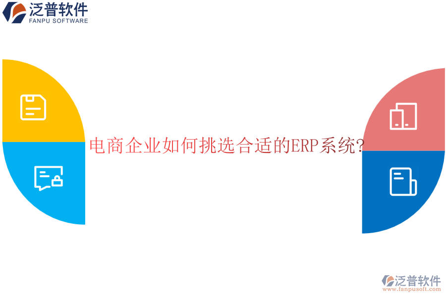 電商企業(yè)如何挑選合適的<a href=http://keekorok-lodge.com/fanpuerp/ target=_blank class=infotextkey><a href=http://keekorok-lodge.com/fanpuerp/ target=_blank class=infotextkey>erp系統(tǒng)</a></a>?