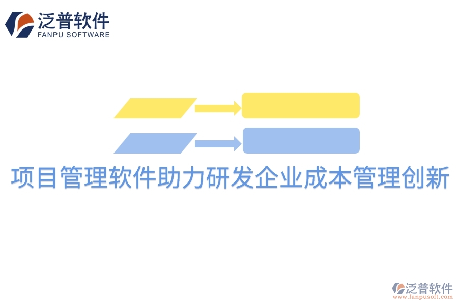 項目管理軟件助力研發(fā)企業(yè)成本管理創(chuàng)新。