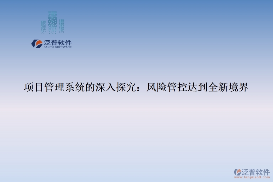 項目管理系統的深入探究：風險管控達到全新境界