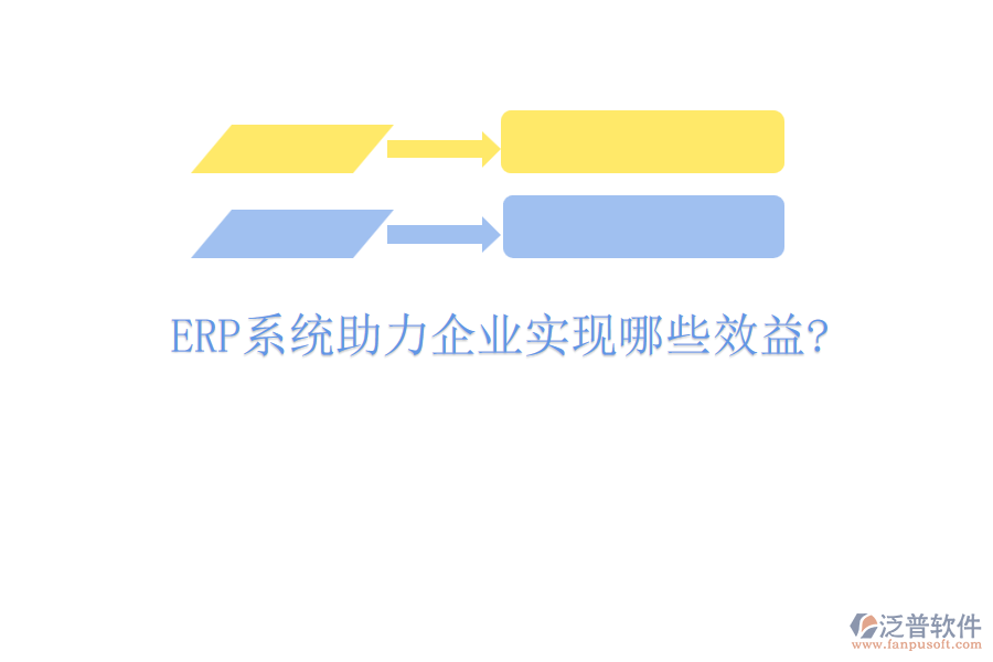 <a href=http://keekorok-lodge.com/fanpuerp/ target=_blank class=infotextkey><a href=http://keekorok-lodge.com/fanpuerp/ target=_blank class=infotextkey>erp系統(tǒng)</a></a>助力企業(yè)實現哪些效益?