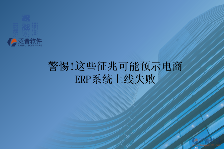 警惕!這些征兆可能預(yù)示電商ERP系統(tǒng)上線失敗