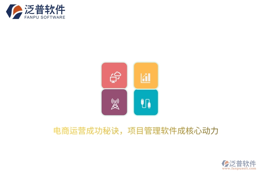 電商運(yùn)營(yíng)成功秘訣，項(xiàng)目管理軟件成核心動(dòng)力