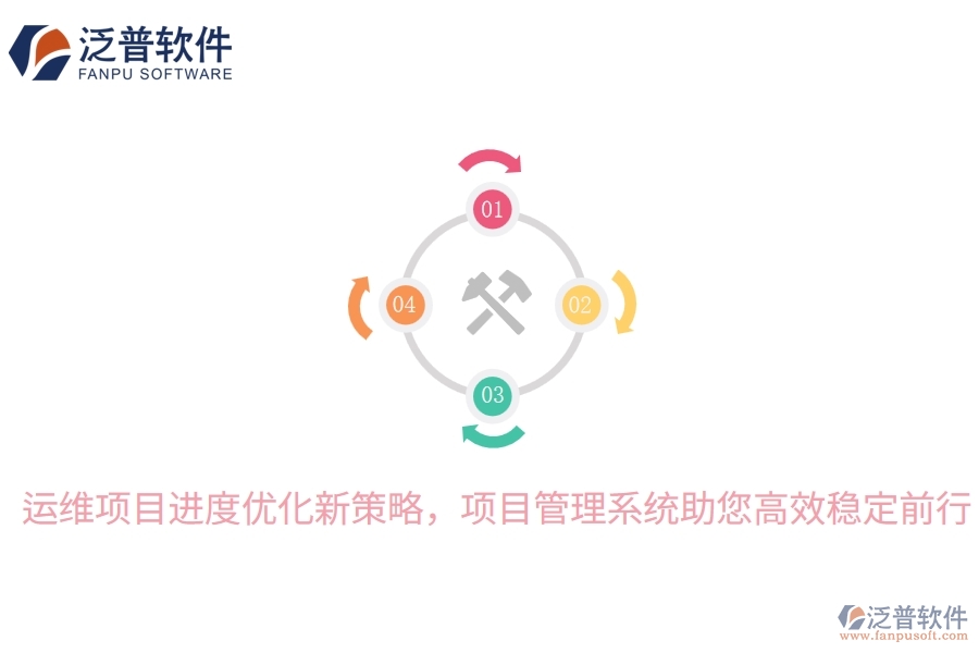 運維項目進度優(yōu)化新策略，項目管理系統(tǒng)助您高效穩(wěn)定前行