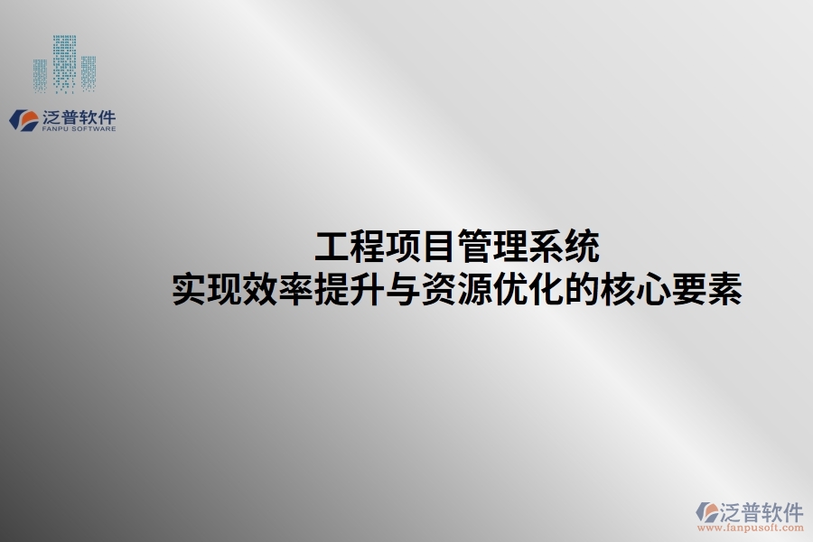 工程項目管理系統(tǒng)：實現(xiàn)效率提升與資源優(yōu)化的核心要素