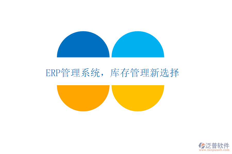 <a href=http://keekorok-lodge.com/fanpuerp/ target=_blank class=infotextkey>ERP管理系統(tǒng)</a>，庫存管理新選擇