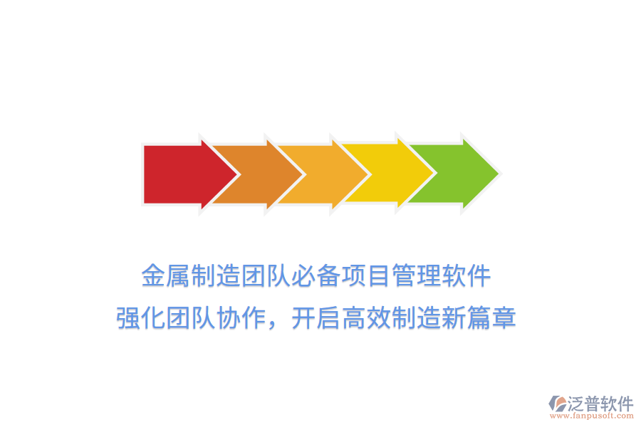 金屬制造團隊必備項目管理軟件， 強化團隊協(xié)作，開啟高效制造新篇章