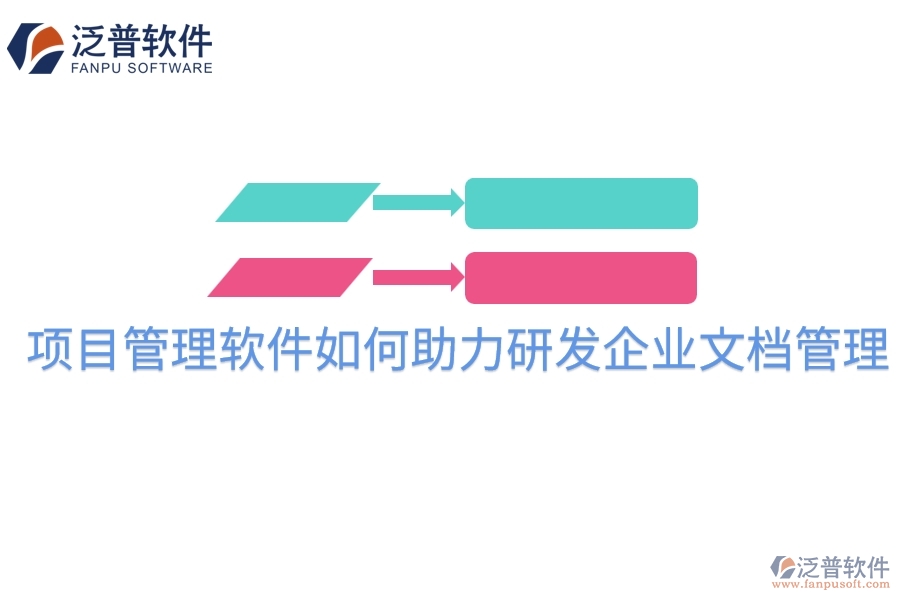 項目管理軟件如何助力研發(fā)企業(yè)文檔管理？