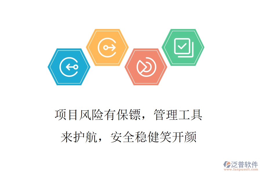 項(xiàng)目風(fēng)險(xiǎn)有保鏢，管理工具來護(hù)航，安全穩(wěn)健笑開顏