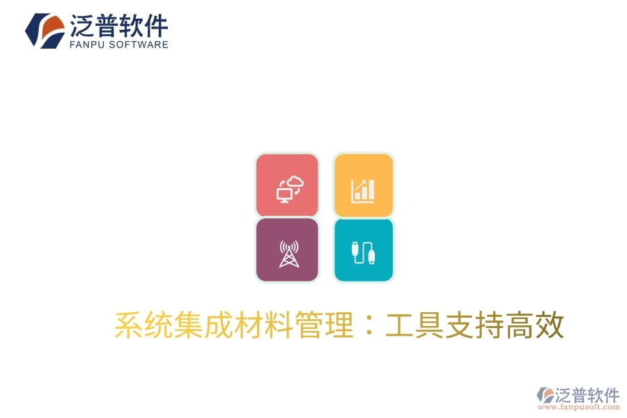 系統(tǒng)集成材料管理：工具支持高效