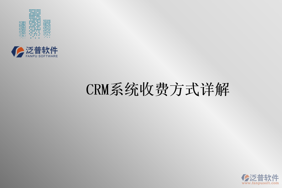 <a href=http://keekorok-lodge.com/crm/ target=_blank class=infotextkey>CRM系統(tǒng)</a>收費(fèi)方式詳解