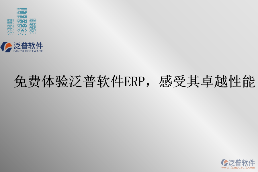 免費體驗泛普軟件ERP，感受其卓越性能