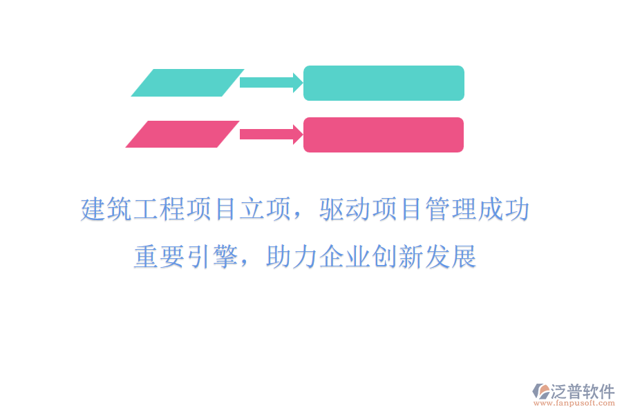 建筑工程項(xiàng)目立項(xiàng)，驅(qū)動(dòng)項(xiàng)目管理成功重要引擎，助力企業(yè)創(chuàng)新發(fā)展