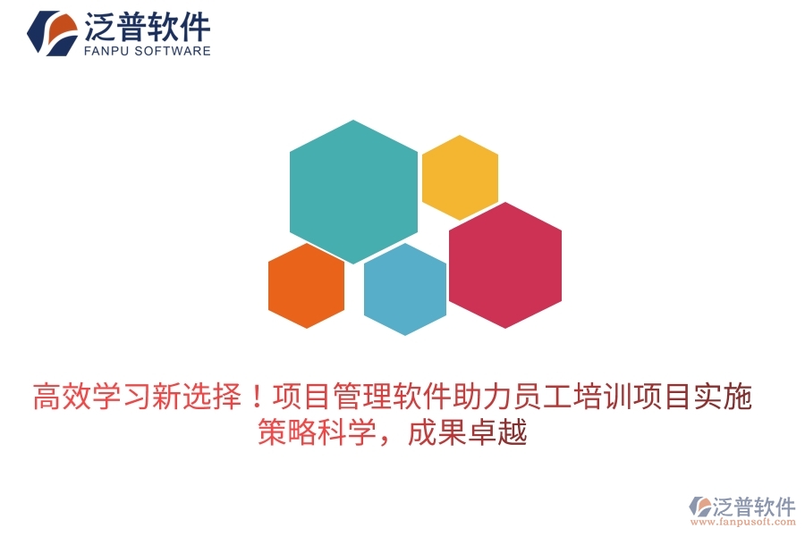 高效學(xué)習(xí)新選擇！項(xiàng)目管理軟件助力員工培訓(xùn)項(xiàng)目實(shí)施，策略科學(xué)，成果卓越