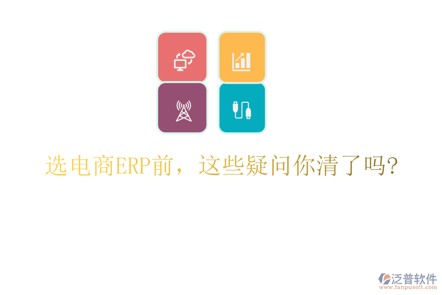 選電商ERP前，這些疑問你清了嗎?