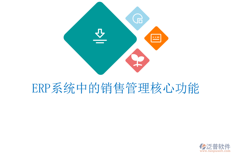 <a href=http://keekorok-lodge.com/fanpuerp/ target=_blank class=infotextkey><a href=http://keekorok-lodge.com/fanpuerp/ target=_blank class=infotextkey>erp系統(tǒng)</a></a>中的銷售管理核心功能