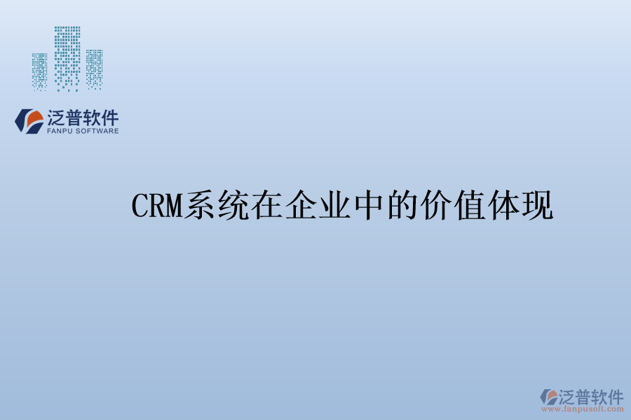 CRM系統(tǒng)在企業(yè)中的價(jià)值體現(xiàn)