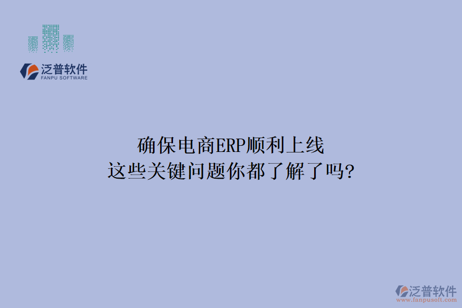 確保電商ERP順利上線，這些關(guān)鍵問題你都了解了嗎?