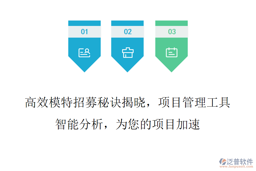 高效模特招募秘訣揭曉，項目管理工具智能分析，為您的項目加速