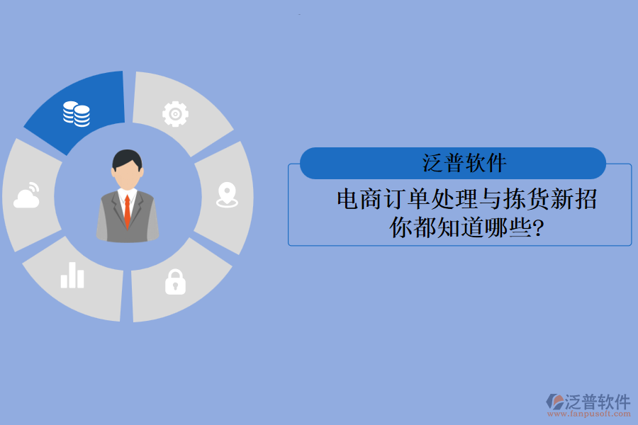 電商訂單處理與揀貨新招，你都知道哪些?