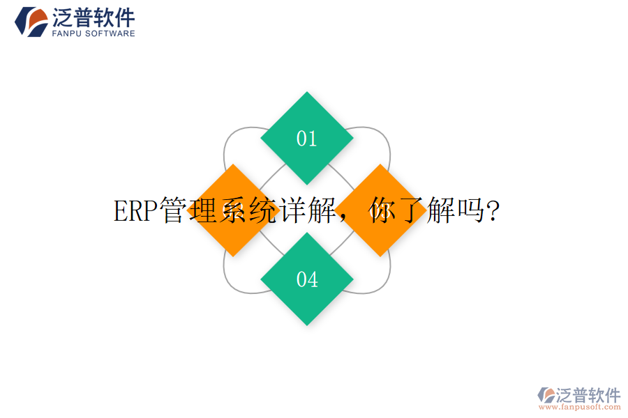 ERP管理系統(tǒng)詳解，你了解嗎?