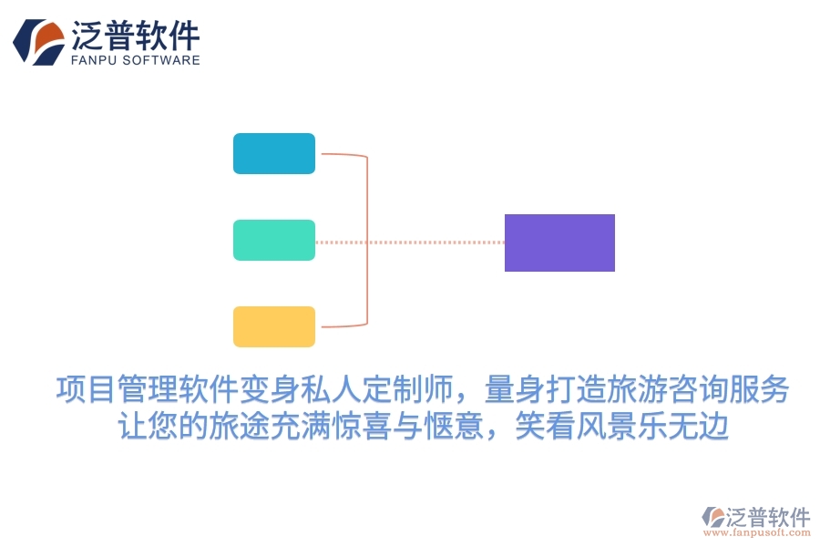 項(xiàng)目管理軟件變身私人定制師，量身打造旅游咨詢服務(wù)，讓您的旅途充滿驚喜與愜意，笑看風(fēng)景樂(lè)無(wú)邊