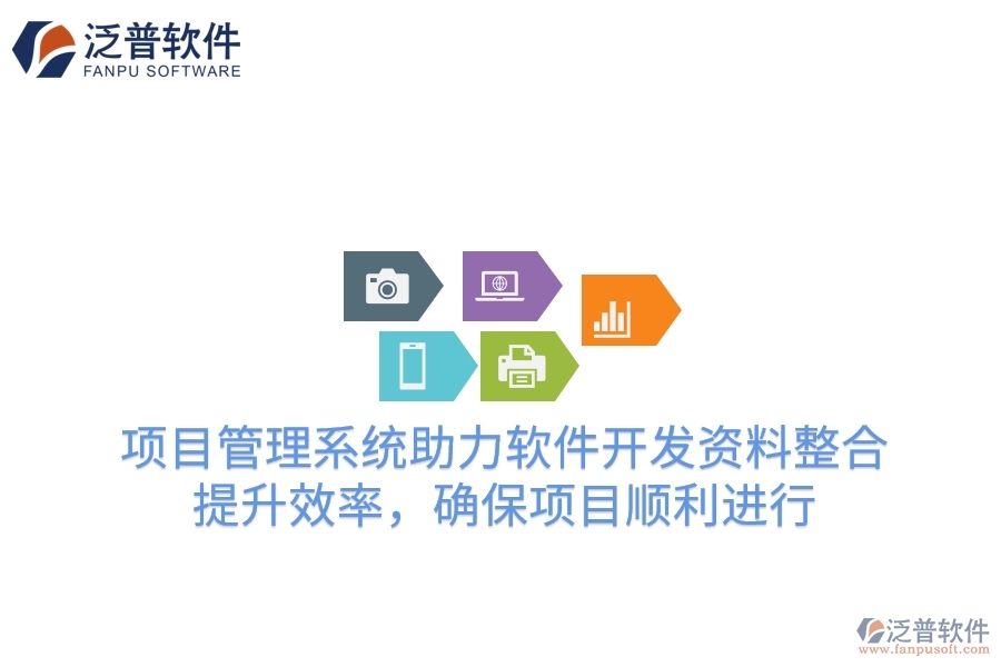 項(xiàng)目管理系統(tǒng)助力軟件開發(fā)資料整合，提升效率，確保項(xiàng)目順利進(jìn)行