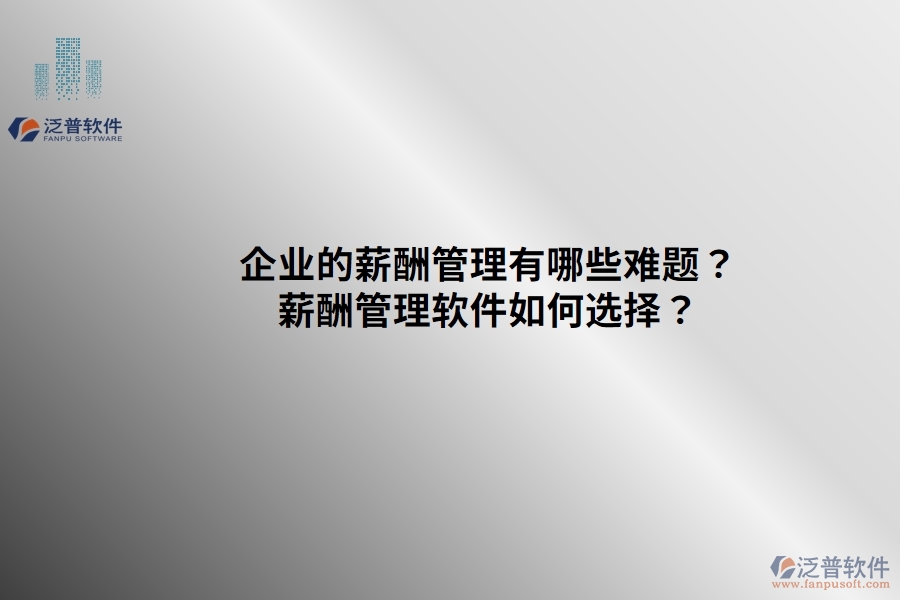 企業(yè)的薪酬管理有哪些難題？薪酬管理軟件如何選擇？