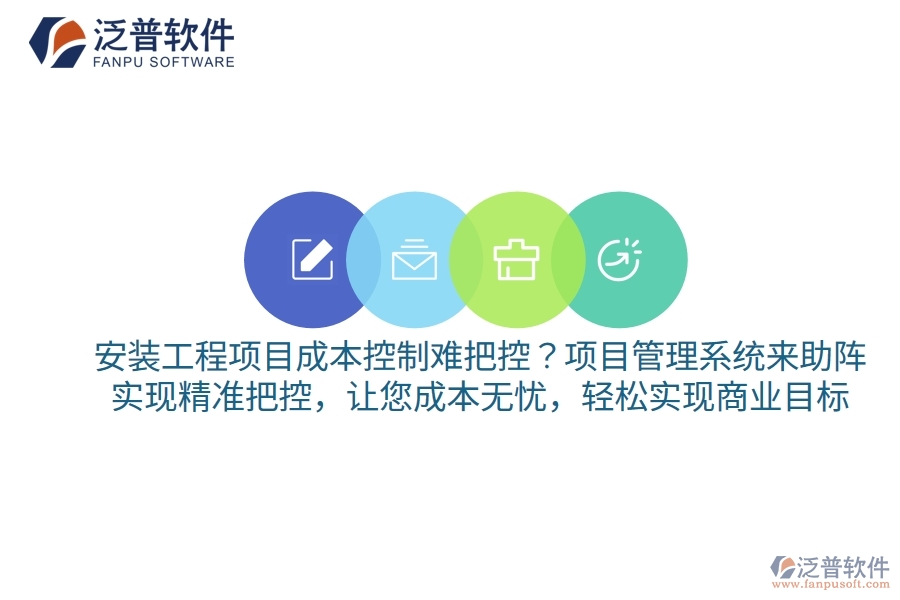 安裝工程項目成本控制難把控？項目管理系統(tǒng)來助陣，實現(xiàn)精準把控，讓您成本無憂，輕松實現(xiàn)商業(yè)目標