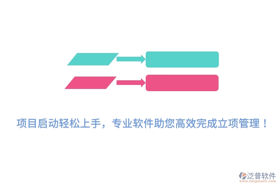 項目啟動輕松上手，專業(yè)軟件助您高效完成立項管理！
