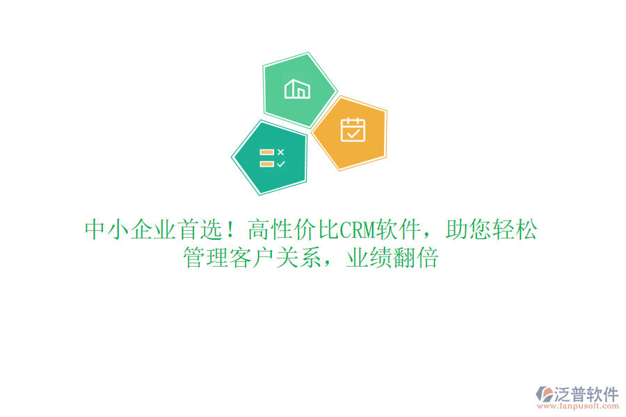 中小企業(yè)首選！高性價(jià)比CRM軟件，助您輕松管理客戶關(guān)系，業(yè)績翻倍