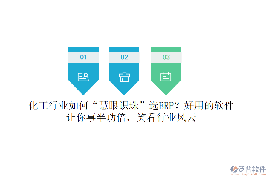 化工行業(yè)如何“慧眼識(shí)珠”選ERP？好用的軟件讓你事半功倍，笑看行業(yè)風(fēng)云