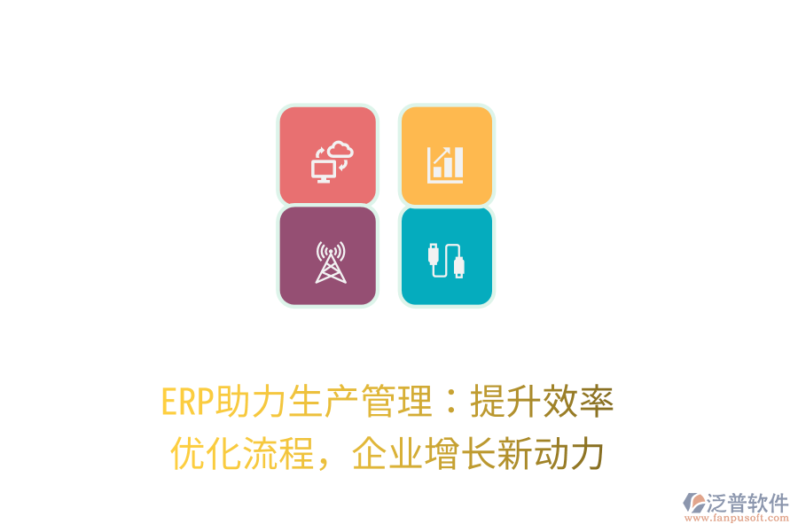 ERP助力生產(chǎn)管理：提升效率，優(yōu)化流程，企業(yè)增長新動力