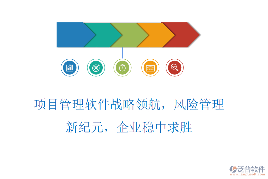 項目管理軟件戰(zhàn)略領航，風險管理新紀元，企業(yè)穩(wěn)中求勝
