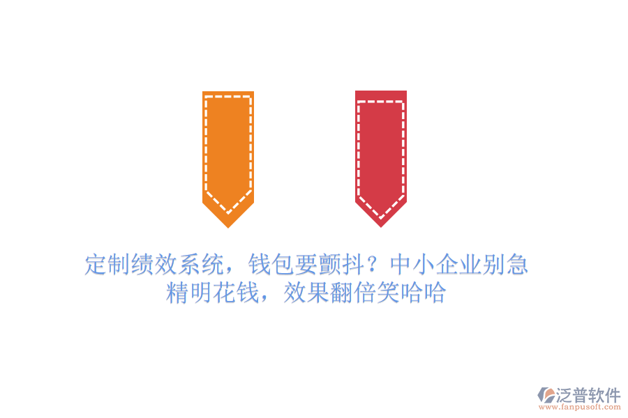 定制績效系統(tǒng)，錢包要顫抖？中小企業(yè)別急，精明花錢，效果翻倍笑哈哈