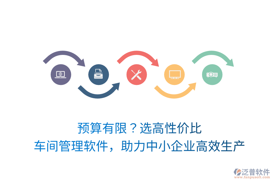 預算有限？選高性價比車間管理軟件，助力中小企業(yè)高效生產(chǎn)