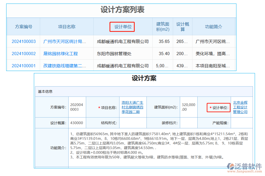 設(shè)計方案列表中【設(shè)計單位】字段