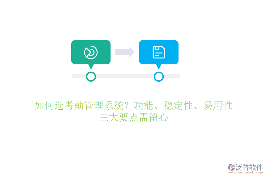 如何選考勤管理系統(tǒng)？功能、穩(wěn)定性、易用性，三大要點(diǎn)需留心