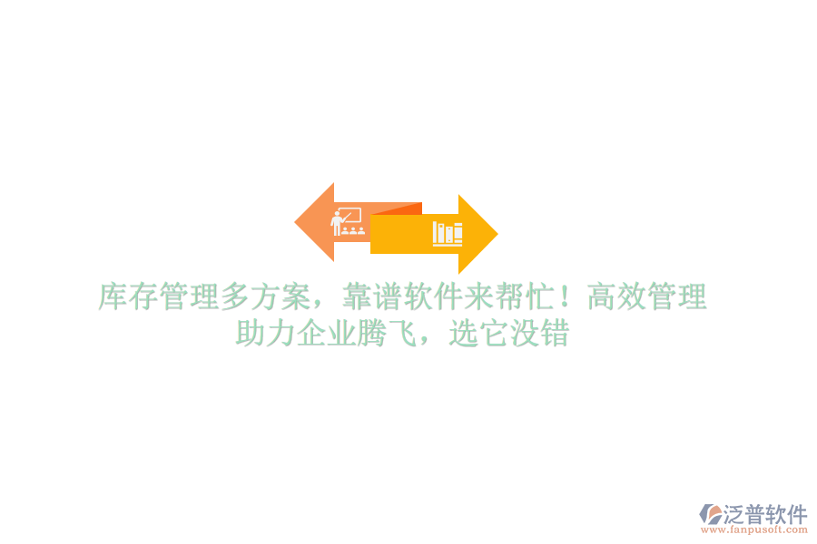 庫存管理多方案，靠譜軟件來幫忙！高效管理，助力企業(yè)騰飛，選它沒錯