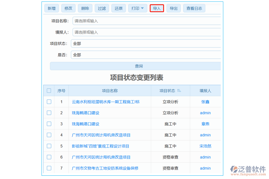 項目狀態(tài)變更列表中【導(dǎo)入】字段哪個部門使用