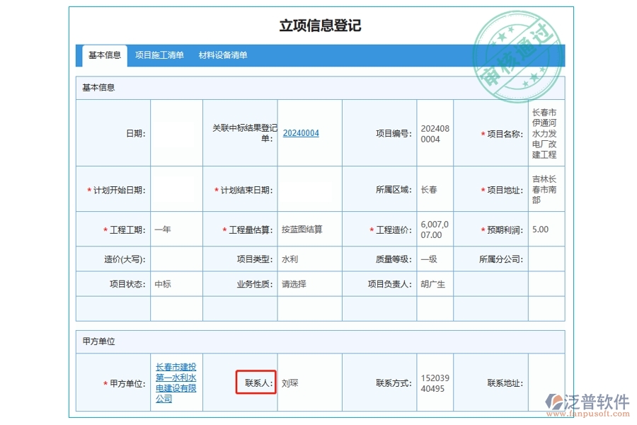 構(gòu)建高效溝通橋梁：工程建筑企業(yè)管理軟件立項(xiàng)聯(lián)系人字段編制指南