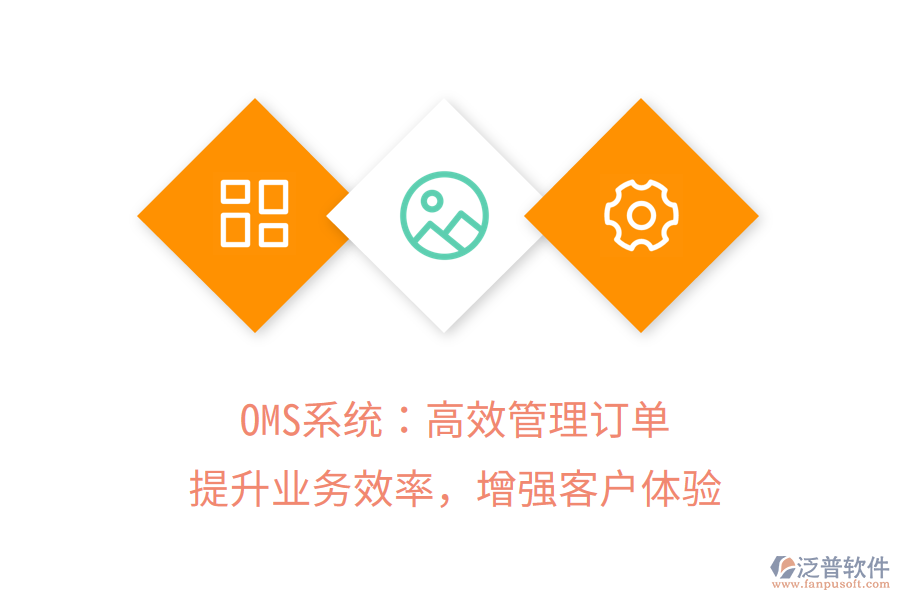 OMS系統(tǒng)：高效管理訂單，提升業(yè)務(wù)效率，增強(qiáng)客戶(hù)體驗(yàn)