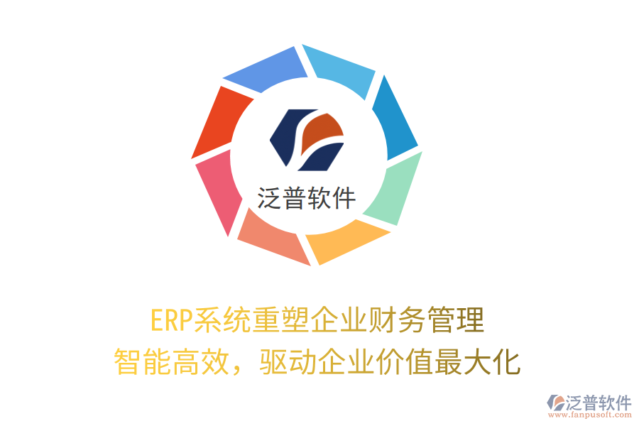 ERP系統(tǒng)重塑企業(yè)財務(wù)管理：智能高效，驅(qū)動企業(yè)價值最大化