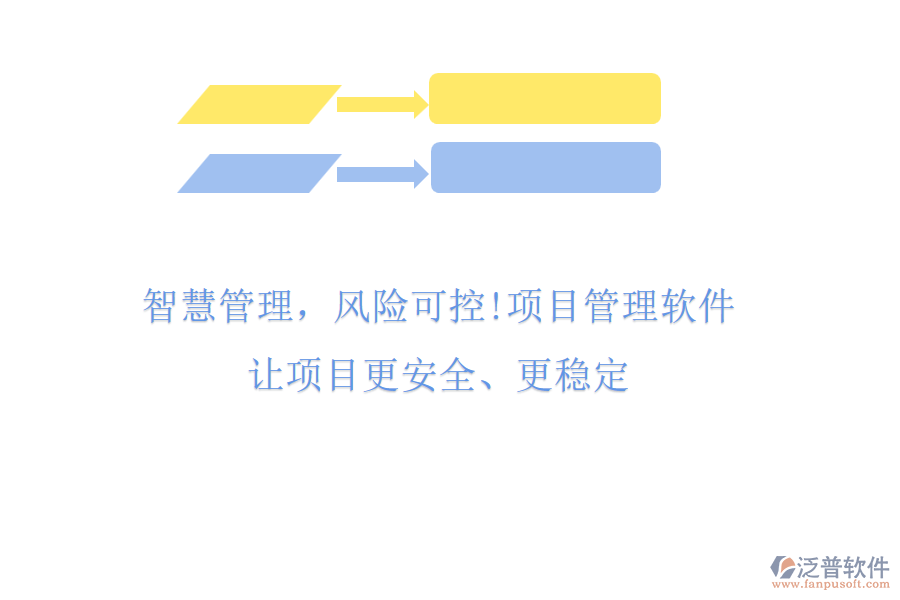 智慧管理，風(fēng)險可控!項目管理軟件，讓項目更安全、更穩(wěn)定