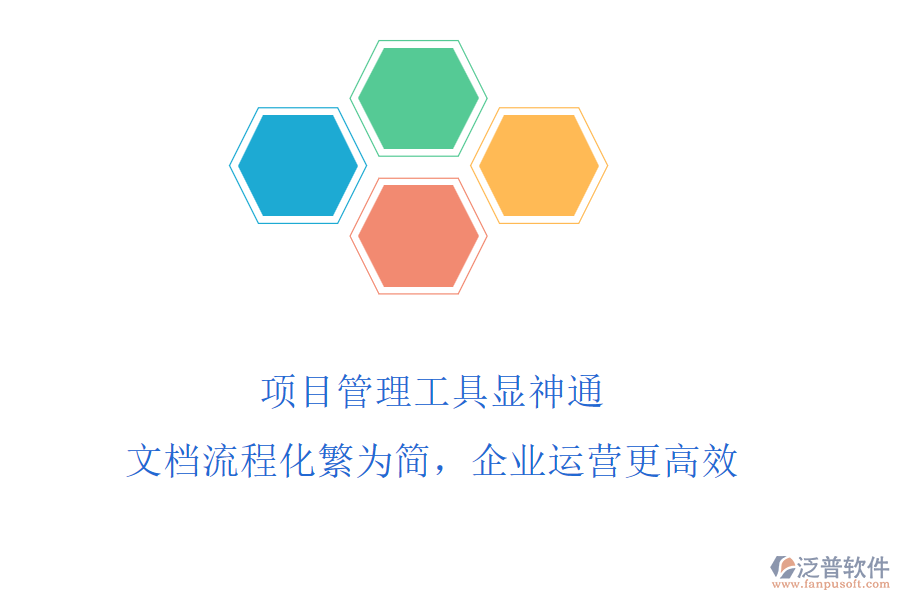 項目管理工具顯神通，文檔流程化繁為簡，企業(yè)運營更高效