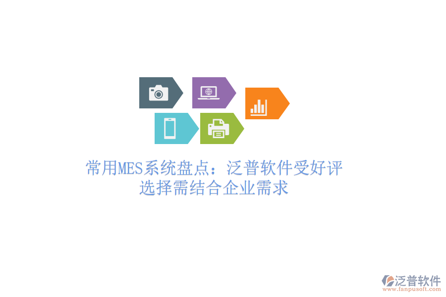 常用MES系統(tǒng)盤點：泛普軟件受好評，選擇需結(jié)合企業(yè)需求