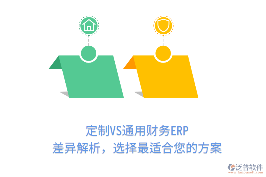 定制VS通用財(cái)務(wù)ERP，差異解析，選擇最適合您的方案