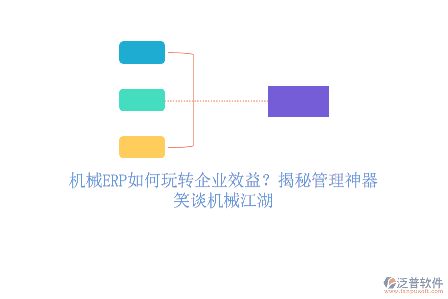 機(jī)械ERP如何玩轉(zhuǎn)企業(yè)效益？揭秘管理神器，笑談機(jī)械江湖