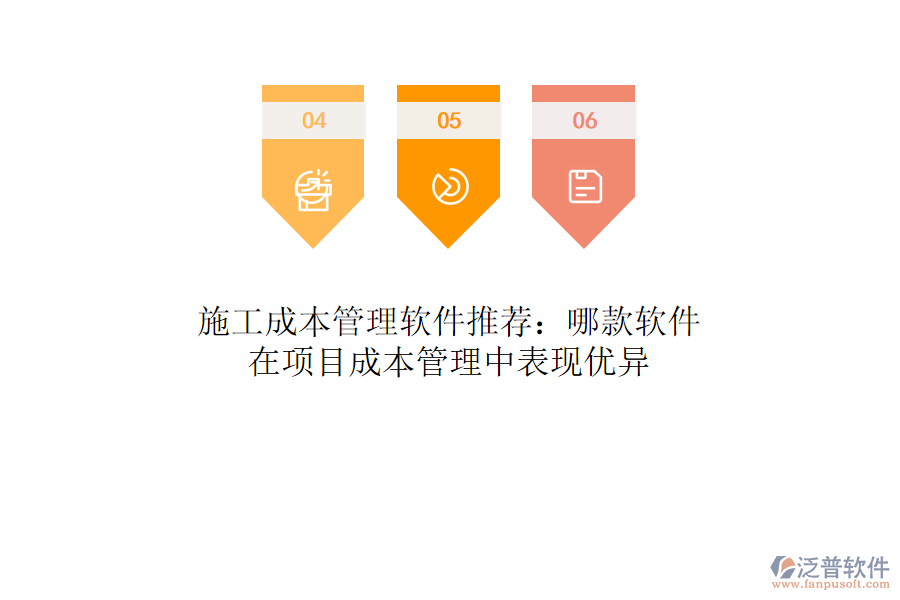 施工成本管理軟件推薦：哪款軟件在項目成本管理中表現(xiàn)優(yōu)異